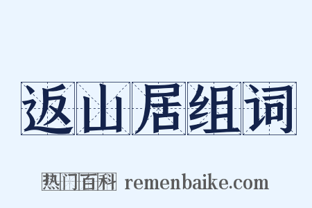 返山居组词是什么意思的图片